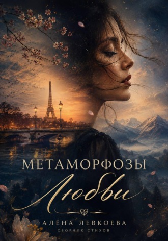 . Метаморфозы Любви