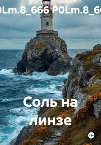 . Соль на линзе