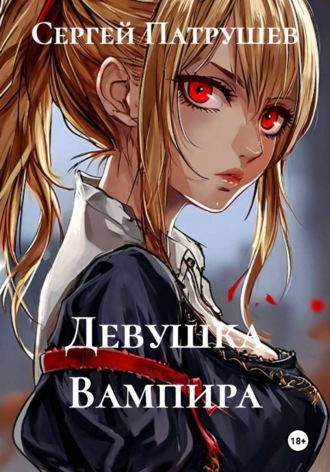 . Девушка Вампира