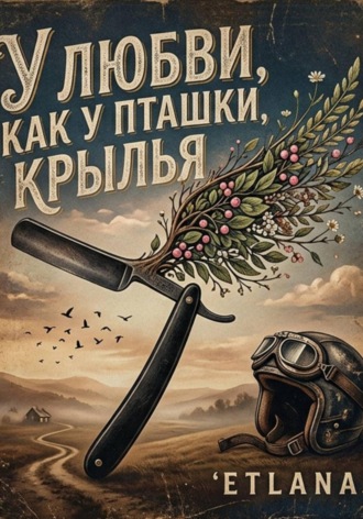 . У любви как у пташки крылья