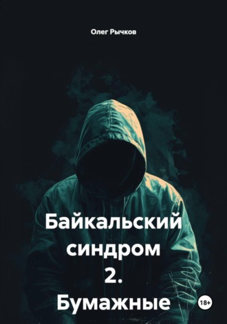 . Байкальский синдром 2. Бумажные легкие