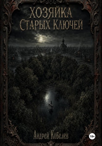 Андрей Кобелев. Хозяйка старых ключей. Том 1