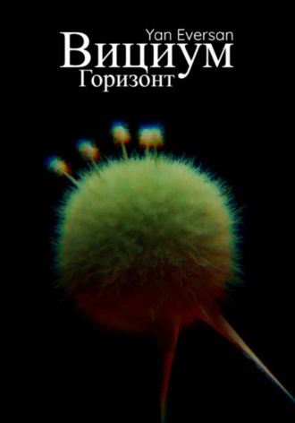 Yan Eversan. Вициум: Горизонт