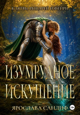 . Изумрудное Искушение