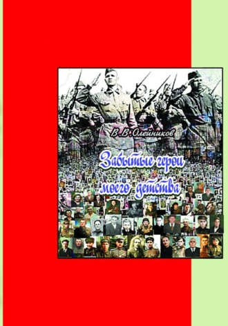 . Забытые  герои  моего  детства