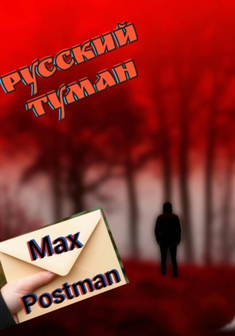 . Русский туман