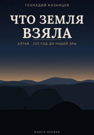 . Что земля взяла