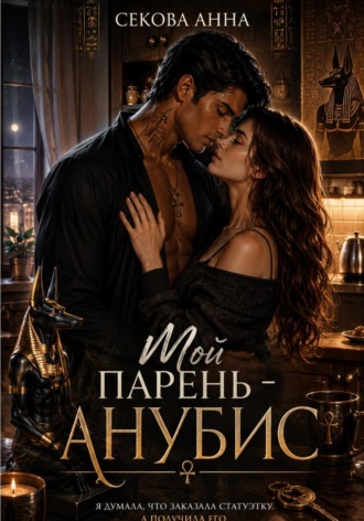 . Мой парень Анубис
