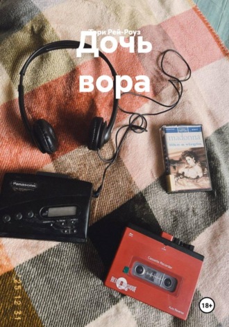 . Дочь вора