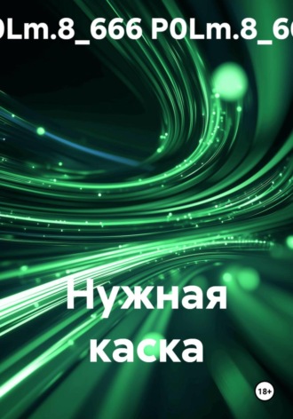. Нужная каска