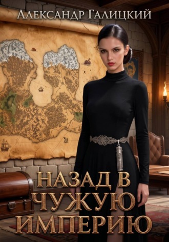 . Назад в чужую империю