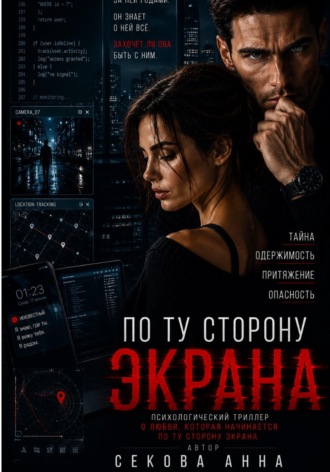 Анна Секова. По ту сторону экрана