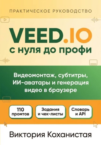 . Veed.io с нуля до профи. С готовыми промтами для работы, учёбы и жизни