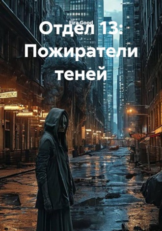 . Отдел 13: Пожиратели теней
