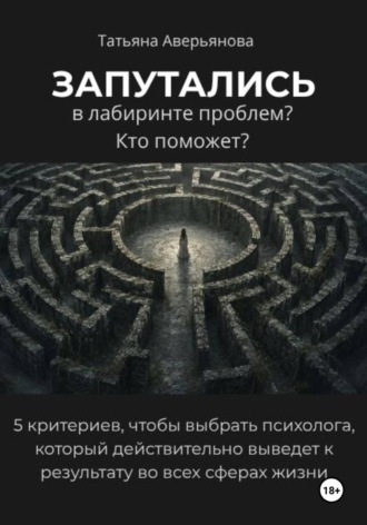 . Запутались в лабиринте проблем? Кто поможет?