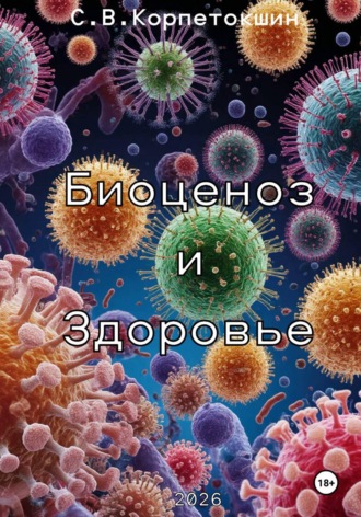 . Биоценоз и здоровье