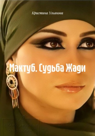 . Мактуб. Судьба Жади