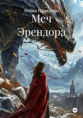 . Меч Эрендора