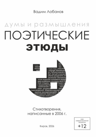 Вадим Лобанов. Думы и размышления. Поэтические этюды