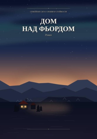. Дом над фьордом