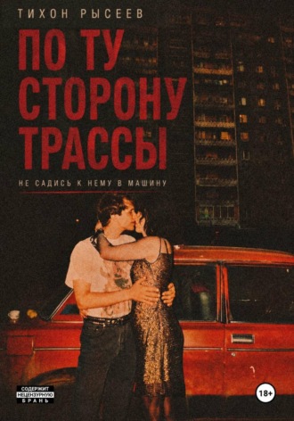 . По ту сторону трассы
