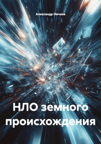 . НЛО земного происхождения