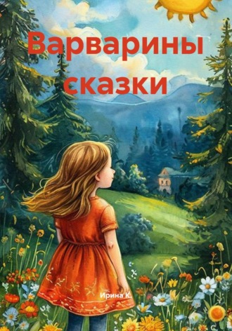 . Варварины сказки