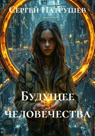 . Будущее человечества