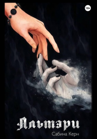 Сабина Керн. Альтэри