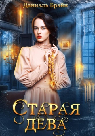 . Старая дева