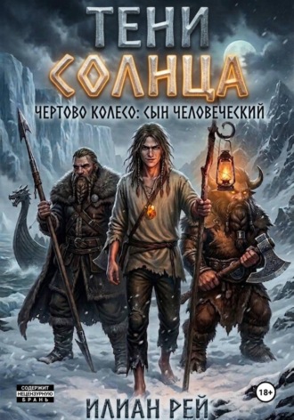 . Тени Солнца — Чёртово Колесо: Сын Человеческий