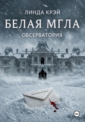 . Белая мгла