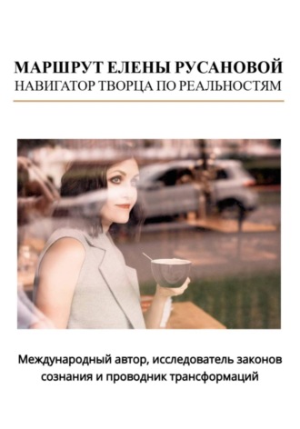 Елена Русанова. Маршрут Елены Русановой. Навигатор творца по реальностям