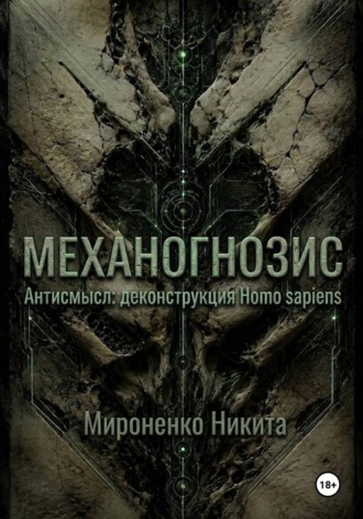 . Механогнозис. Антисмысл: деконструкция Homo sapiens.