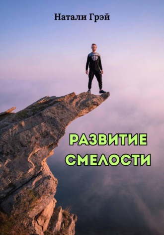 . Развитие смелости