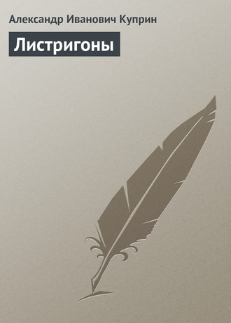 Александр Куприн. Листригоны