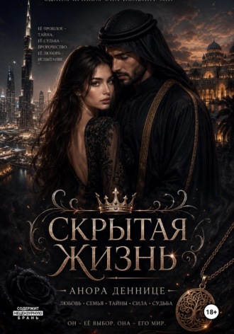 . Скрытая жизнь