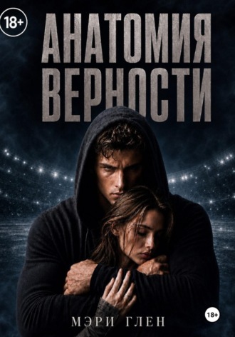 . Анатомия верности