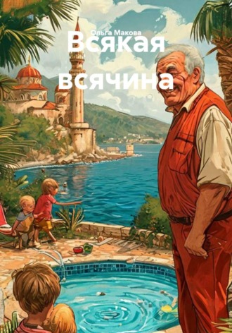 Ольга Макова. Всякая всячина