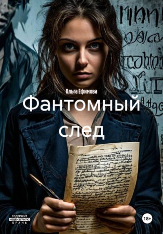 . Фантомный след