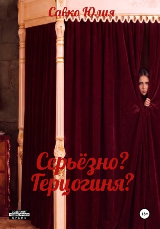 . Серьёзно? Герцогиня?