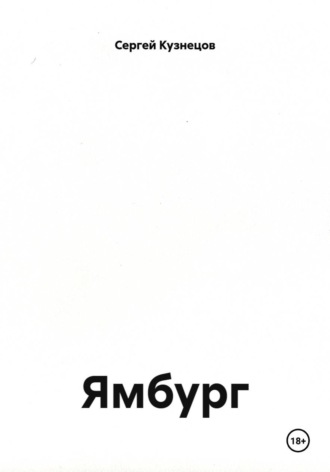 Сергей Кузнецов. Ямбург