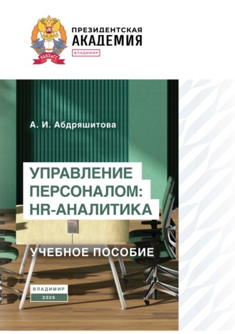 А. И. Абдряшитова. Управление персоналом: HR-аналитика