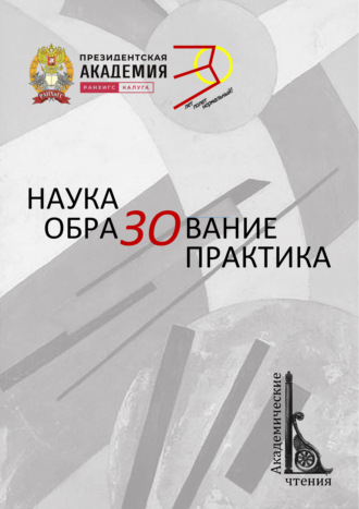 Сборник статей. Наука. ОбраЗОвание. Практика