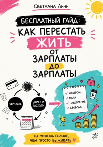 . Бесплатный гайд: как перестать жить от зарплаты до зарплаты