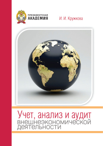 И. И. Кружкова. Учет, анализ и аудит внешнеэкономической деятельности