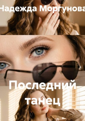 . Последний танец