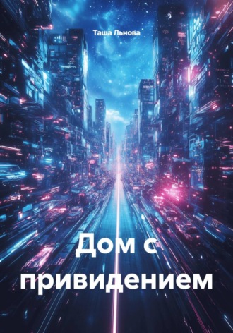 Таша Льнова. Дом с привидением