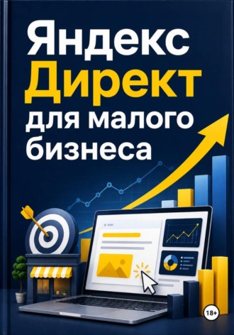 . Яндекс Директ для малого бизнеса