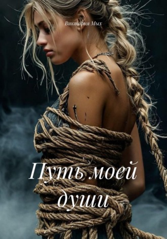 . Путь моей души